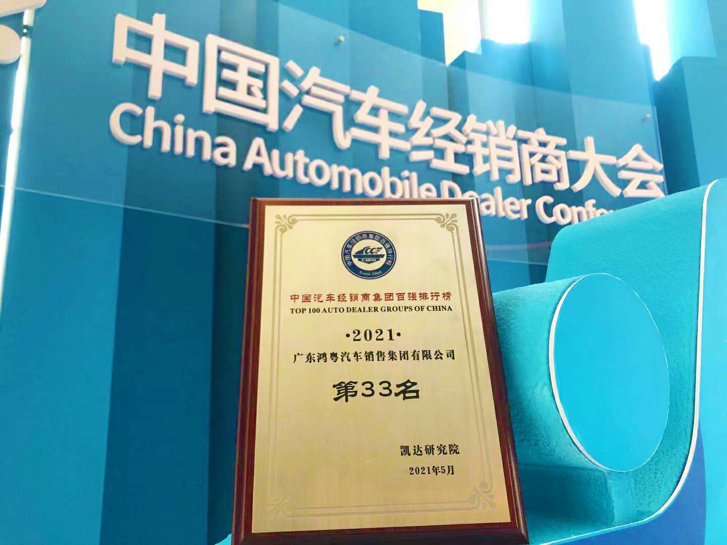 喜讯丨哈尔滨朱宁数据备份与恢复有限公司荣登2021年中国汽车经销商百强排行榜第33位(图2)